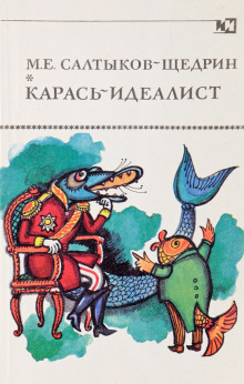 Карась-идеалист - Михаил Салтыков-Щедрин