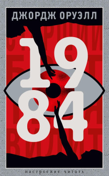 1984 - Джордж Оруэлл