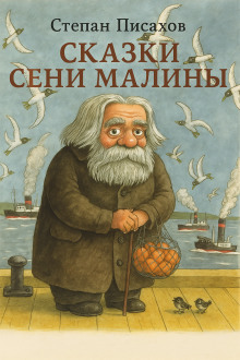 Сказки Сени Малины - Степан Писахов