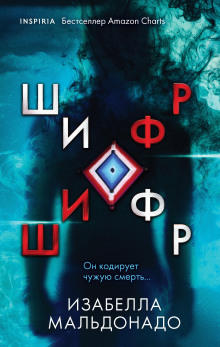 Шифр - Изабелла Мальдонадо