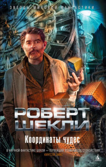 Дипломатическая неприкосновенность - Роберт Шекли