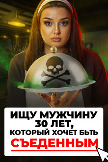 Доброволец на съедение - Автор неизвестен