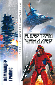 Трудное восхождение - Бертрам Чандлер