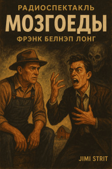 Мозгоеды - Фрэнк Белнап Лонг