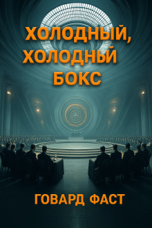 Холодный, холодный бокс - Говард Фаст