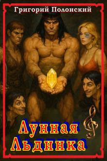 Лунная Льдинка - Григорий Полонский