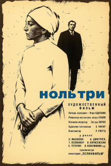 Ноль три - Нора Адамян