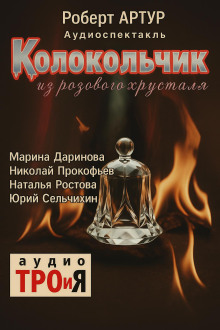 Колокольчик из розового хрусталя - Роберт Артур