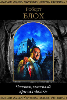 Кошмар в ночи - Роберт Блох