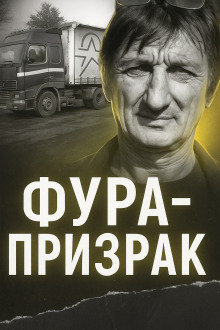 Исчезновение на трассе: грузовик без водителя - Автор неизвестен