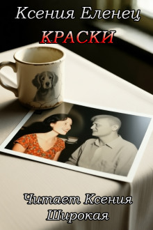 Краски - Ксения Еленец