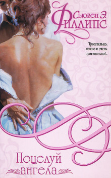 Поцелуй ангела - Сьюзен Филлипс