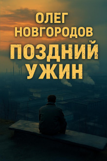 Поздний ужин - Олег Новгородов
