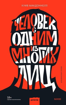 Человек с одним из многих лиц - Макдоннелл Куив