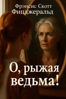 О, рыжая ведьма! - Фицджеральд Фрэнсис Скотт