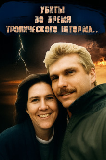 ДНК-след, шторм и обречённая пара - Автор неизвестен