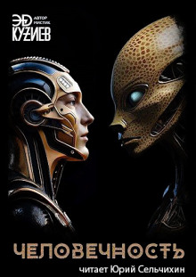 Человечность - Автор неизвестен