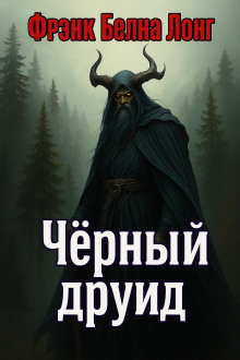 Чёрный друид - Фрэнк Белнап Лонг