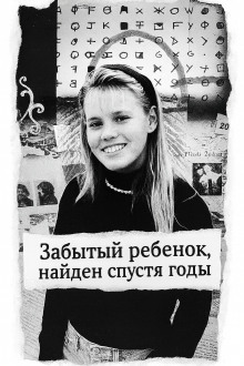 Забытый ребенок, найден спустя годы - Автор неизвестен