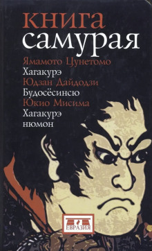 Книга самурая - Юкио Мисима