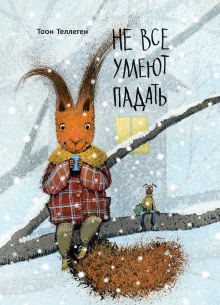 Не все умеют падать - Тоон Теллеген