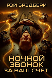 Ночной звонок за ваш счёт - Рэй Брэдбери
