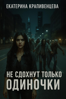 Не сдохнут только одиночки - Екатерина Крапивенцева