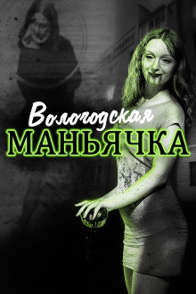 Убийство в Вологде. Девятилетняя жертва - Автор неизвестен