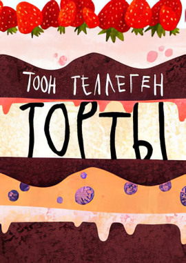 Торты - Тоон Теллеген