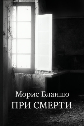 При смерти - Морис Бланшо