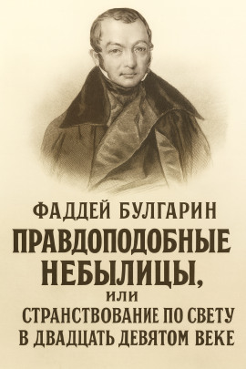 Правдоподобные небылицы, или Странствование по свету в двадцать девятом веке - Булгарин Фаддей