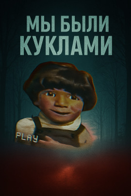 Кукольный мир и культовая идеология - Автор неизвестен