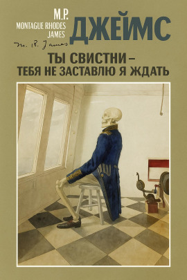Ты свистни, — тебя не заставлю я ждать... - Монтегю Родс Джеймс