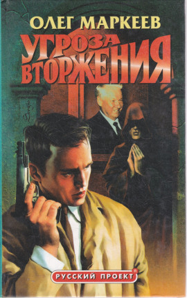 Странник. Угроза вторжения - Олег Маркеев