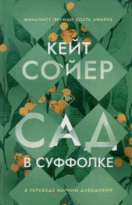 Сад в Суффолке - Кейт Сойер