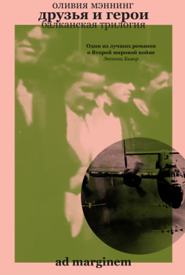 Друзья и герои - Оливия Мэннинг
