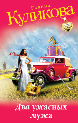 Два ужасных мужа - Галина Куликова