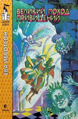 Великий поход привидений - Ева Ибботсон