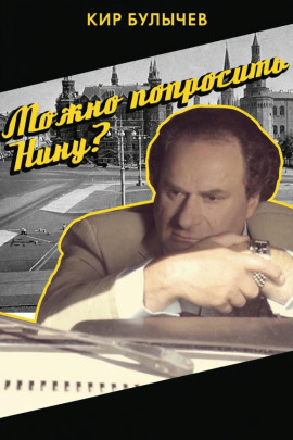 Можно попросить Нину? - Кир Булычев