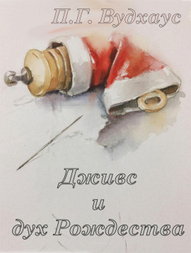 Дживс и дух Рождества - Пэлем Грэнвил Вудхауз