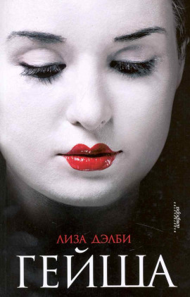 Гейша - Лиза Дэлби