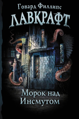 Морок над Инсмутом - Говард Лавкрафт