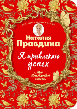 Я привлекаю успех - Правдина Наталия