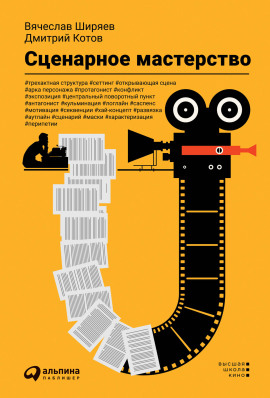 Сценарное мастерство - Дмитрий Котов