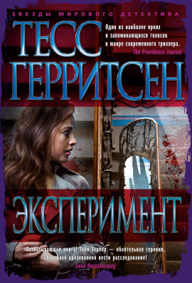 Эксперимент - Тесс Герритсен