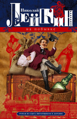 На побывке - Николай Лейкин