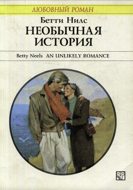 Необычная история - Бетти Нилс