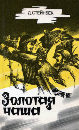 Золотая чаша - Джон Стейнбек