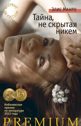 Увлечение - Элис Манро