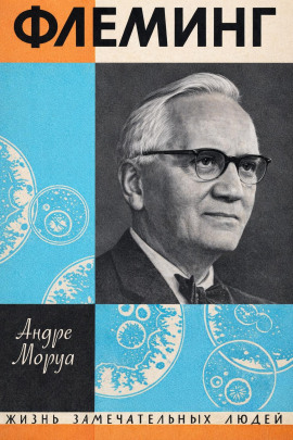 Жизнь Александра Флеминга - Андре Моруа